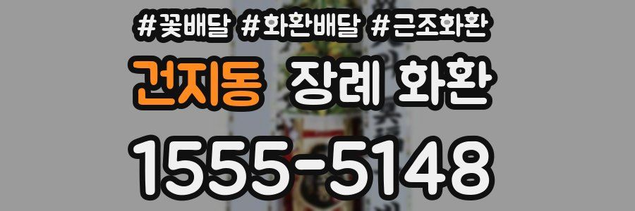 건지동 장례 화환