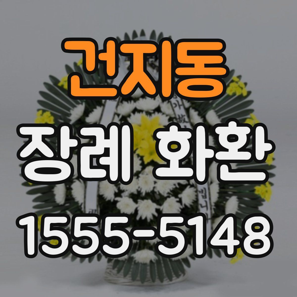 건지동 장례 화환