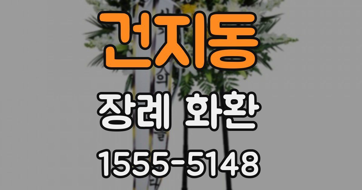 건지동 장례 화환