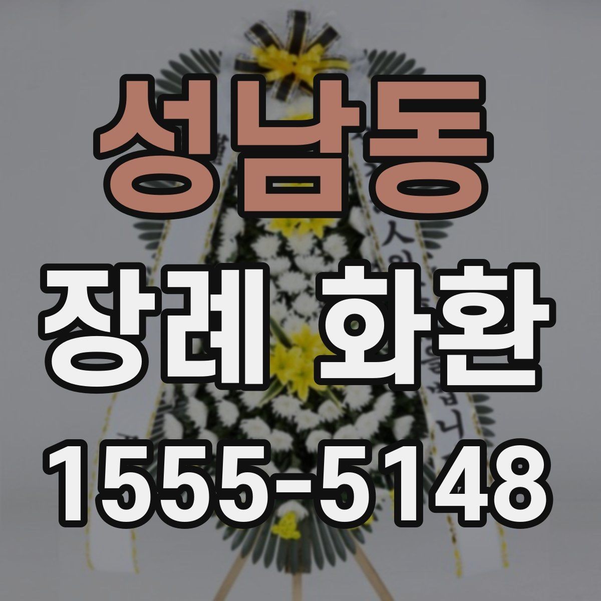 성남동 장례 화환 예산을 정하는 현실적인 기준