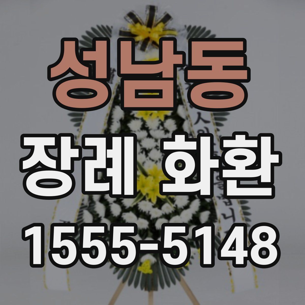 성남동 장례 화환