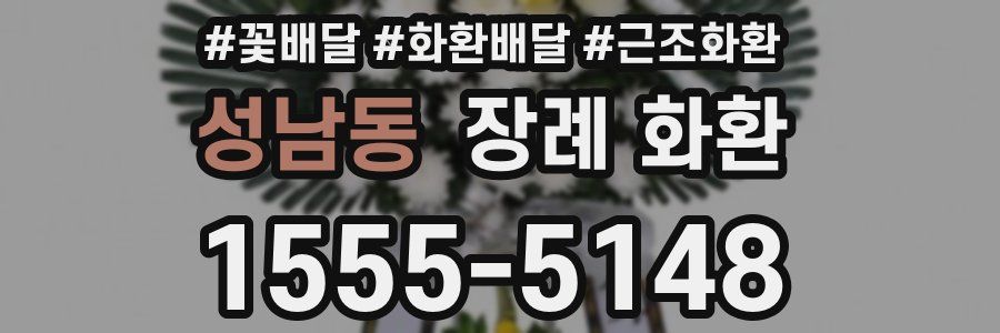 성남동 장례 화환