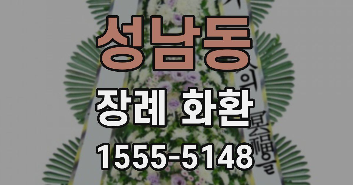 성남동 장례 화환