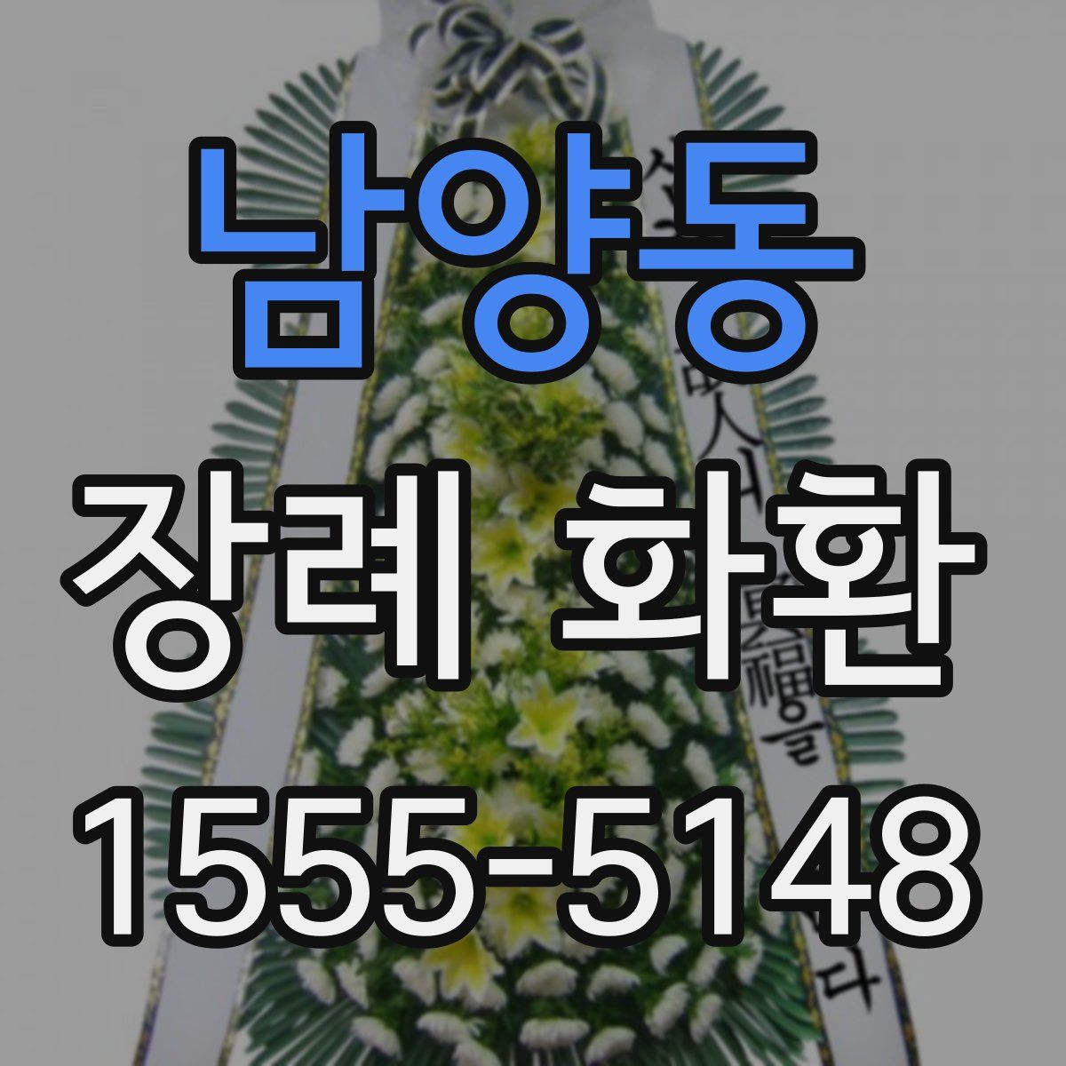 남양동 장례 화환
