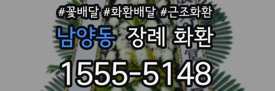 남양동 장례 화환