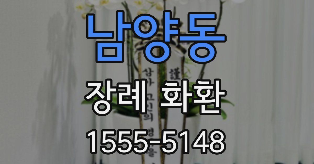 남양동 장례 화환