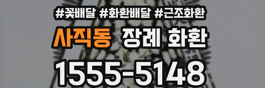 사직동 장례 화환