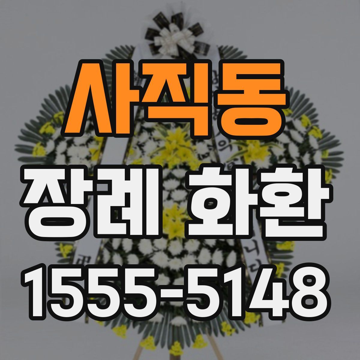 사직동 장례 화환