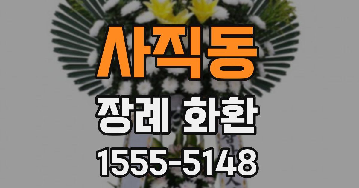 사직동 장례 화환