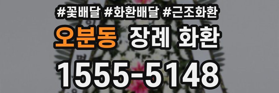 오분동 장례 화환