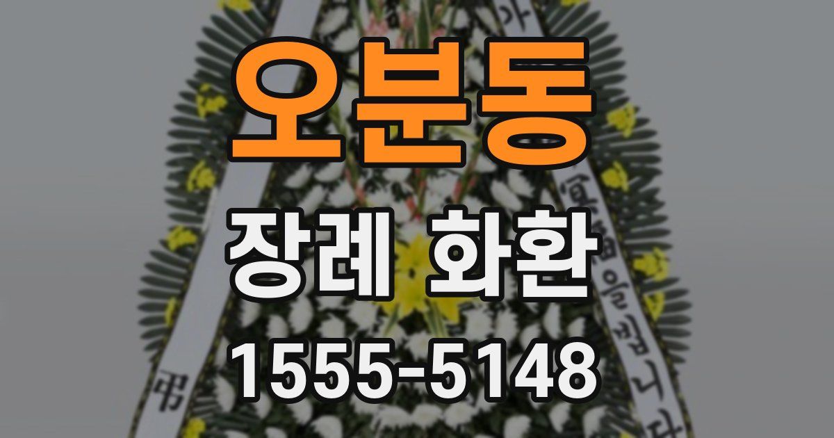 오분동 장례 화환