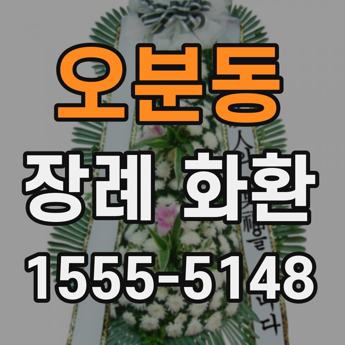 오분동 장례 화환