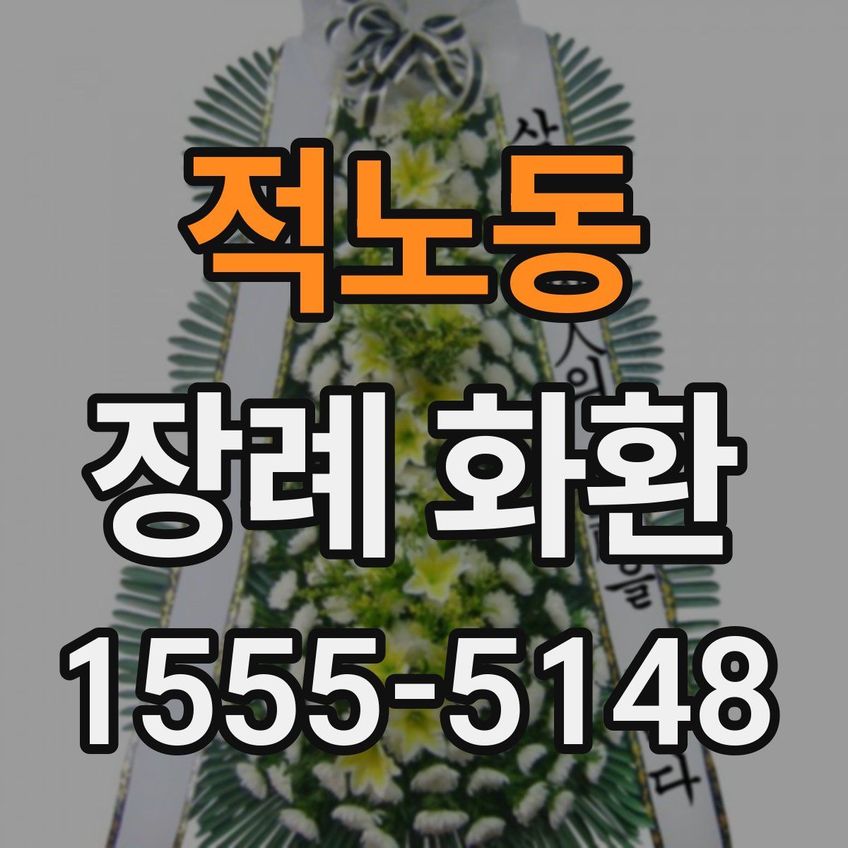 적노동 장례 화환