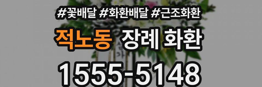 적노동 장례 화환