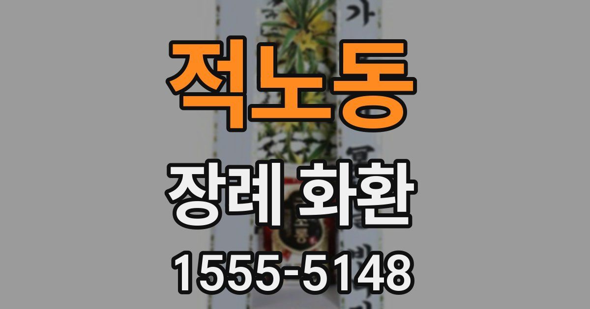 적노동 장례 화환