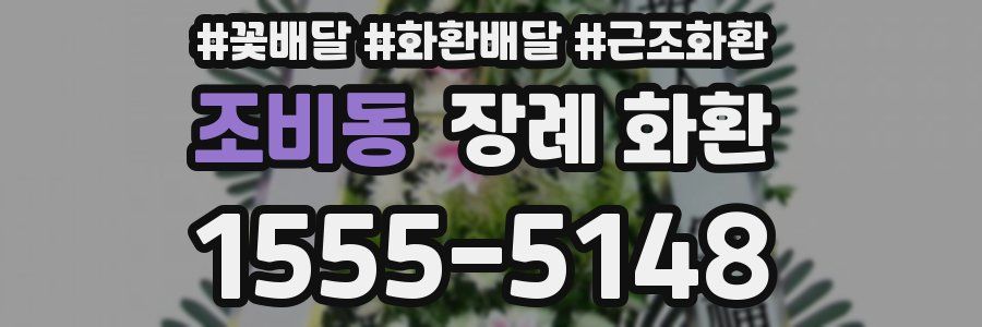 조비동 장례 화환