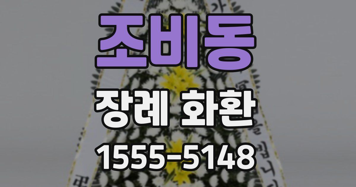 조비동 장례 화환