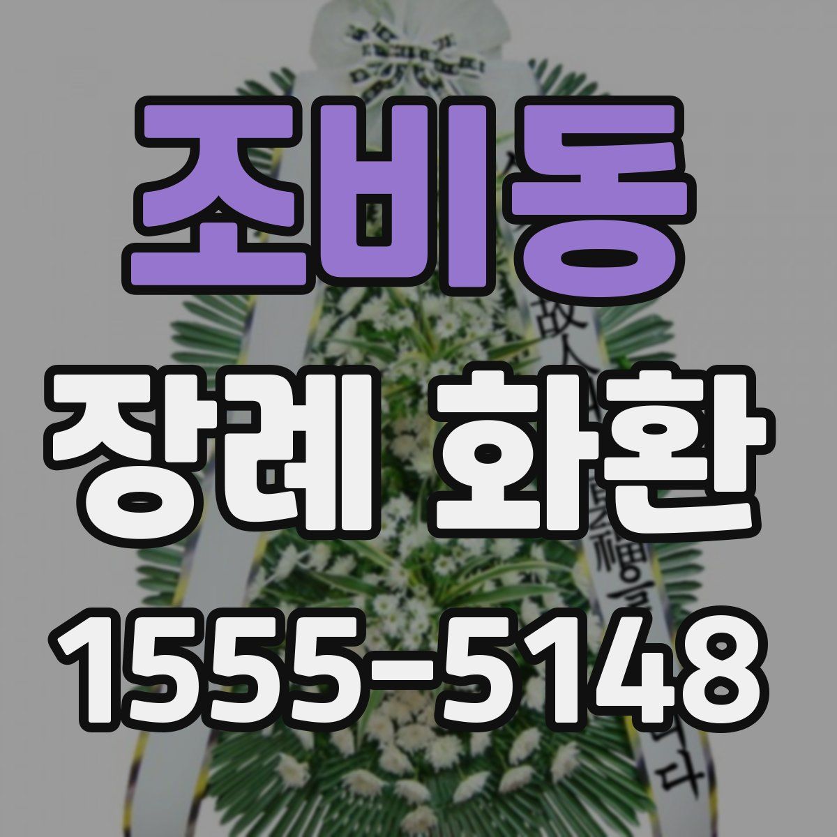 조비동 장례 화환