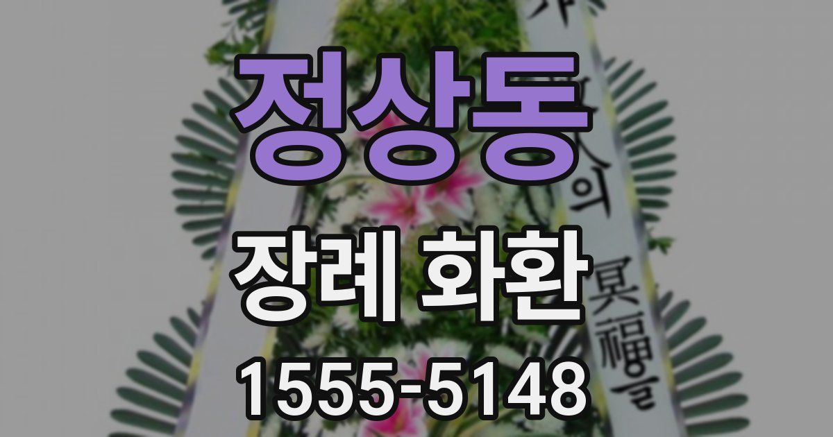 정상동 장례 화환