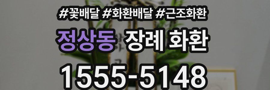 정상동 장례 화환