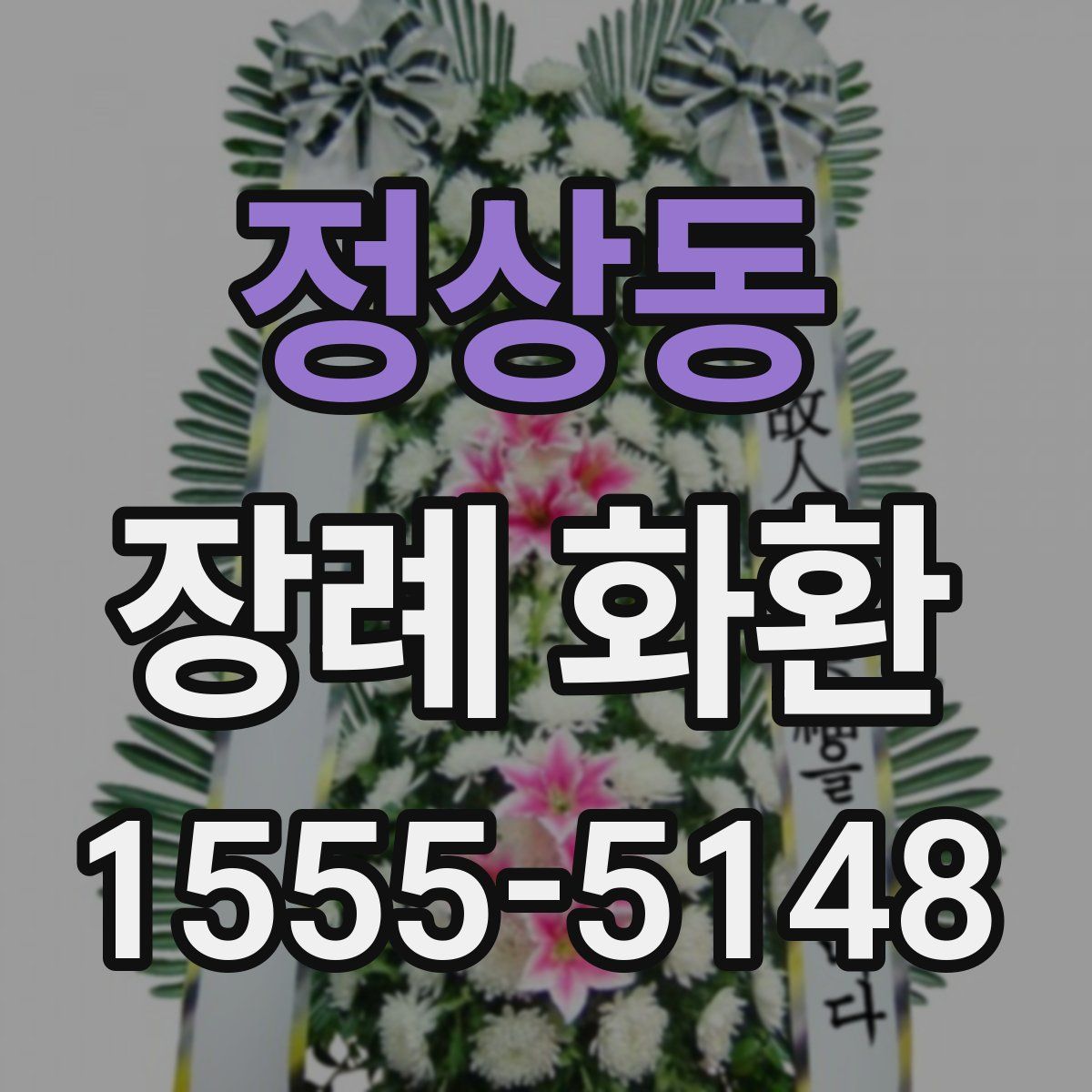 정상동 장례 화환