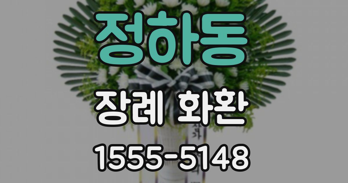 정하동 장례 화환