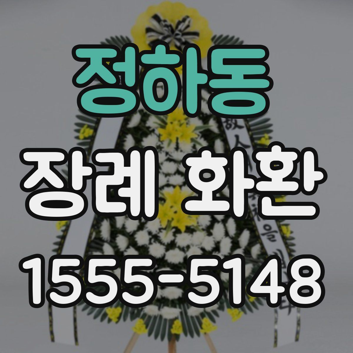 정하동 장례 화환