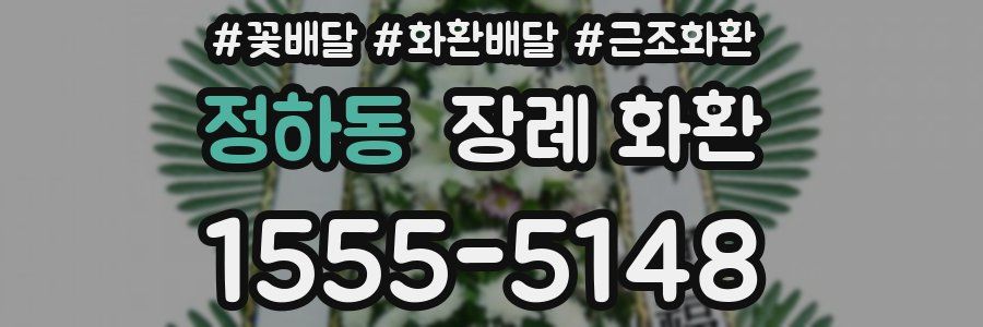 정하동 장례 화환