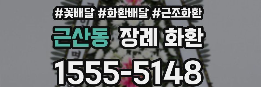 근산동 장례 화환