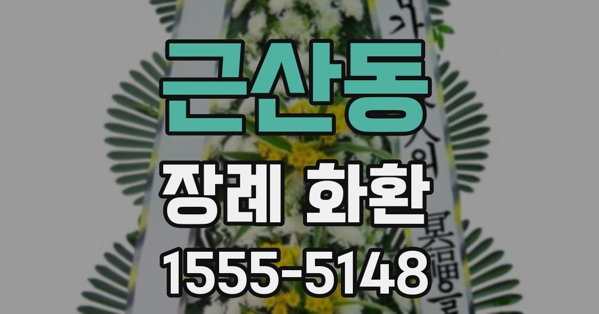 근산동 장례 화환