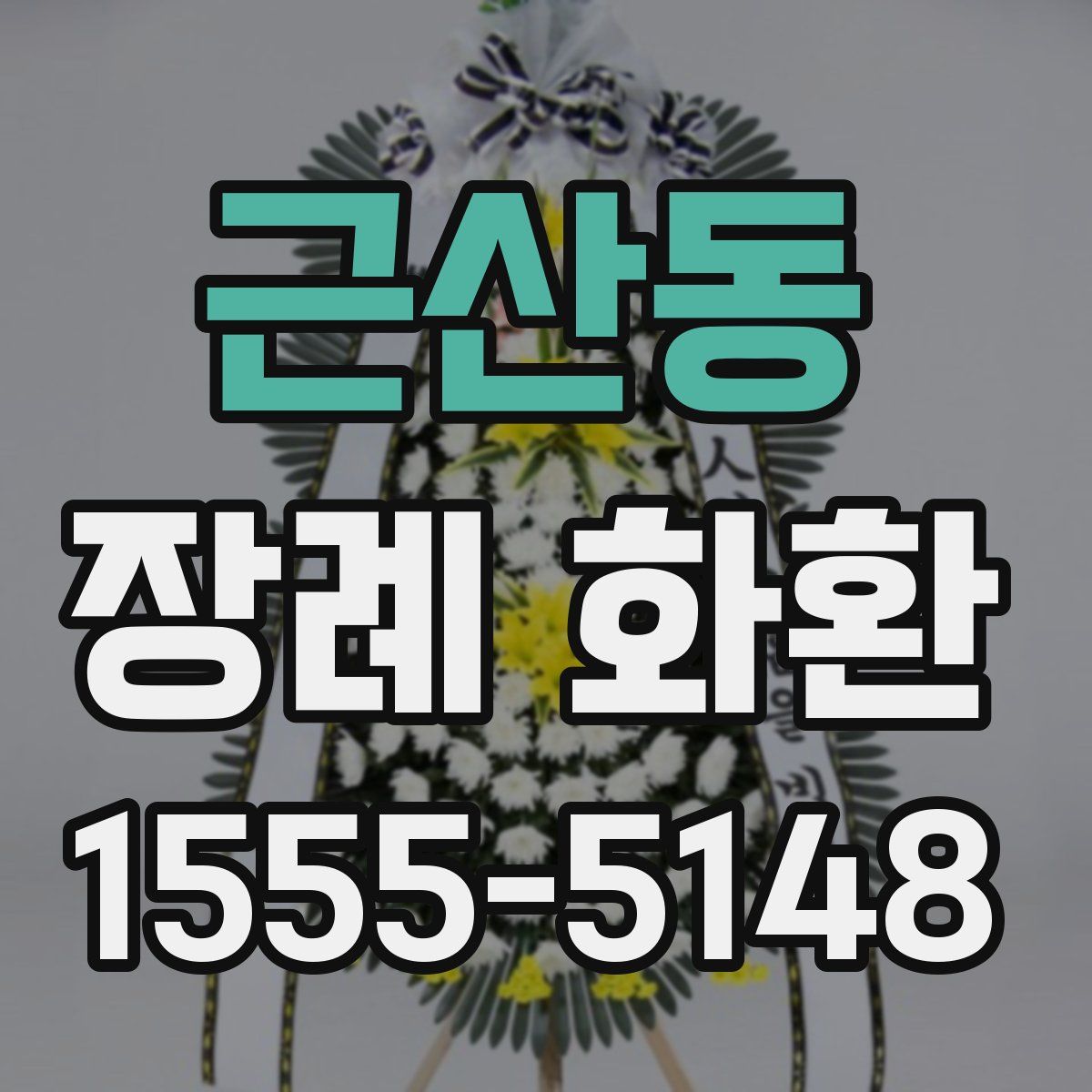 근산동 장례 화환