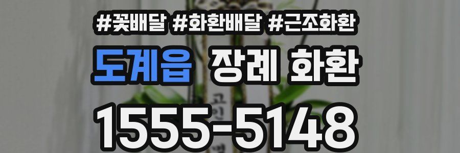 도계읍 장례 화환