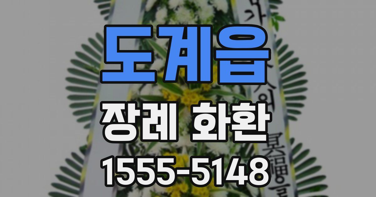 도계읍 장례 화환