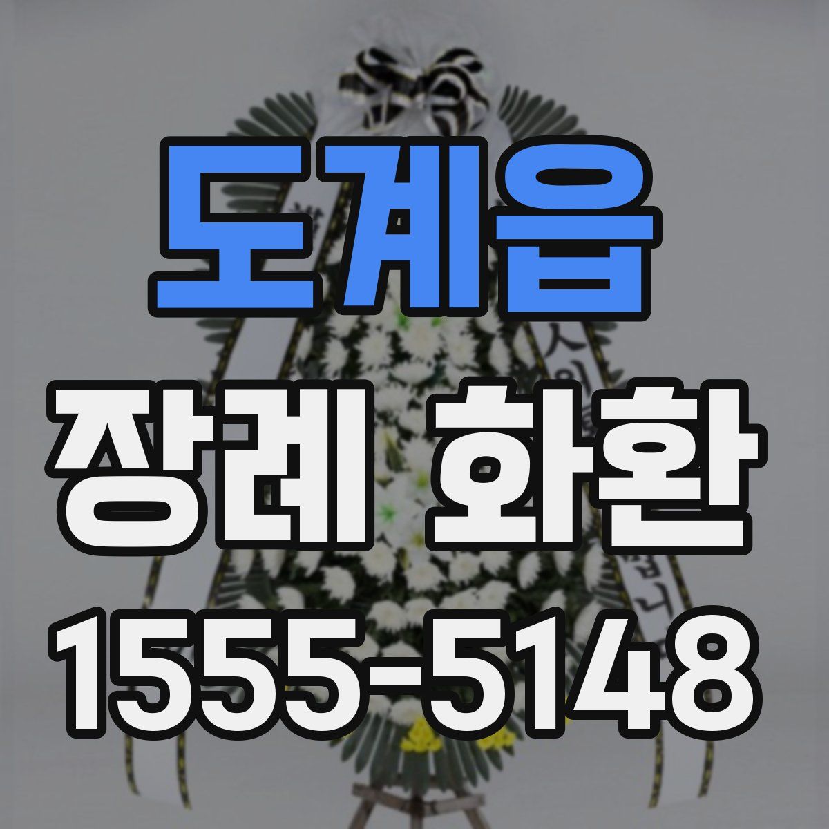 도계읍 장례 화환