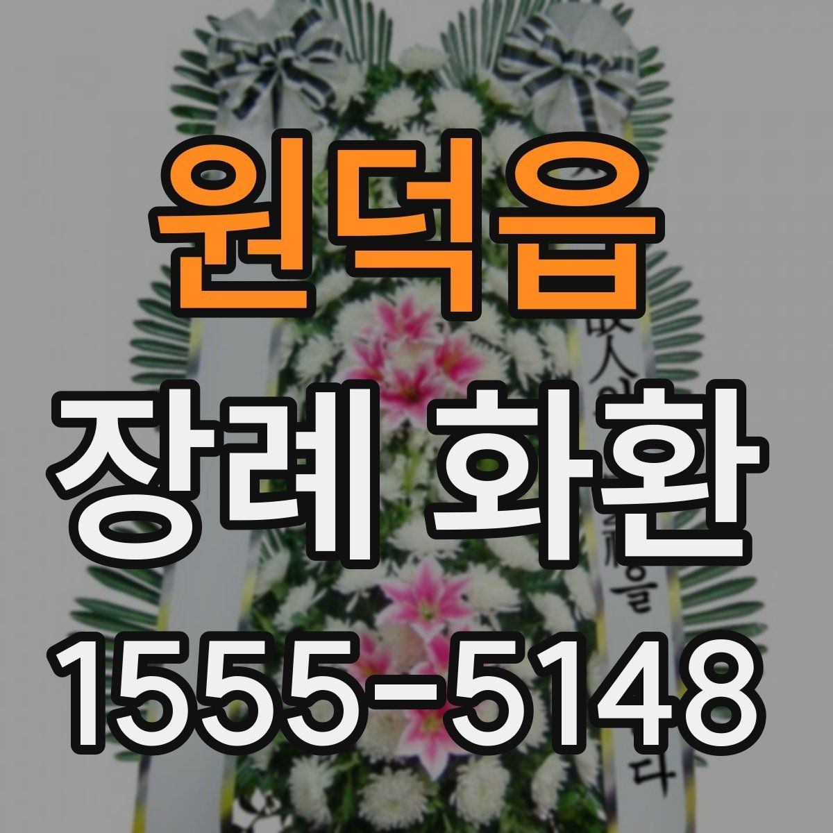 원덕읍 장례 화환 기본 구성과 추가 옵션 비교