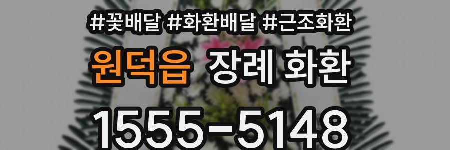 원덕읍 장례 화환