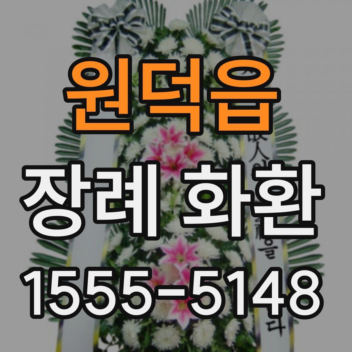 원덕읍 장례 화환