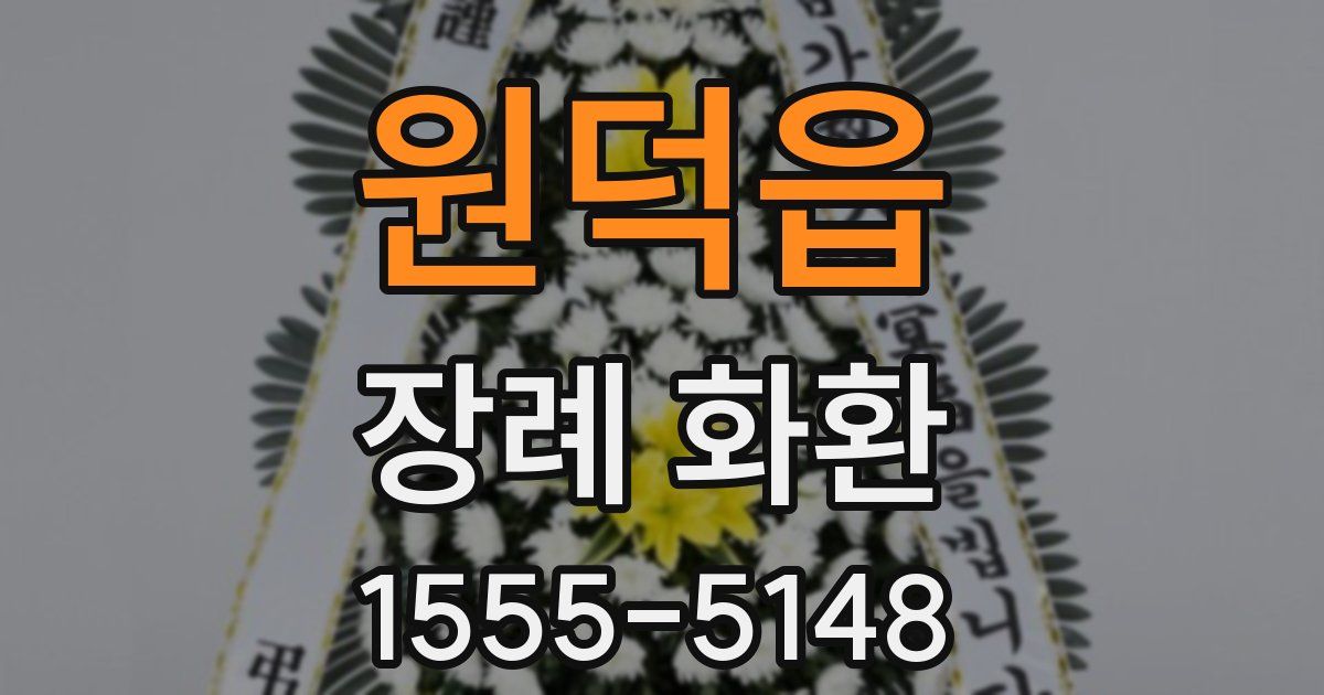 원덕읍 장례 화환