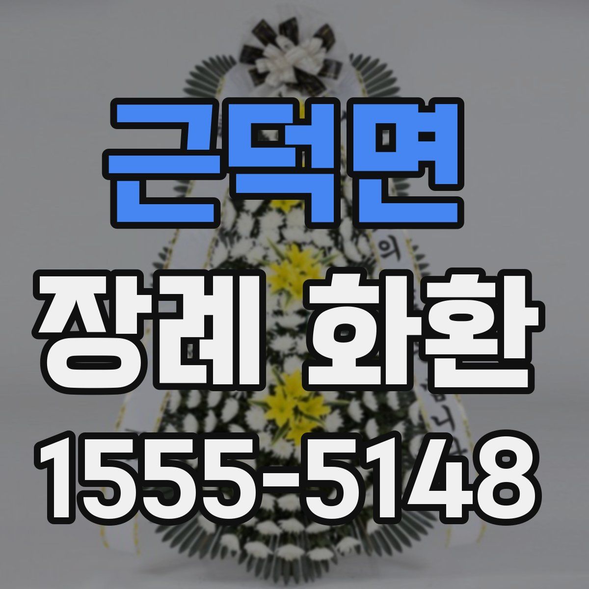 근덕면 장례 화환