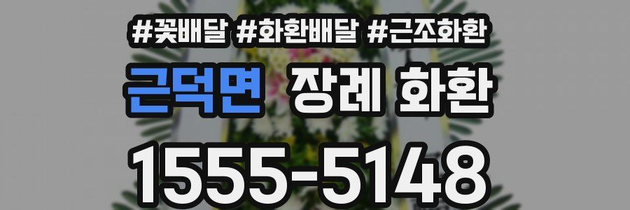근덕면 장례 화환