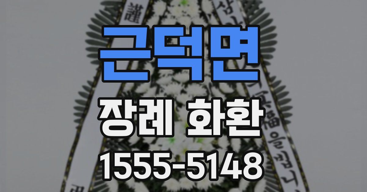 근덕면 장례 화환