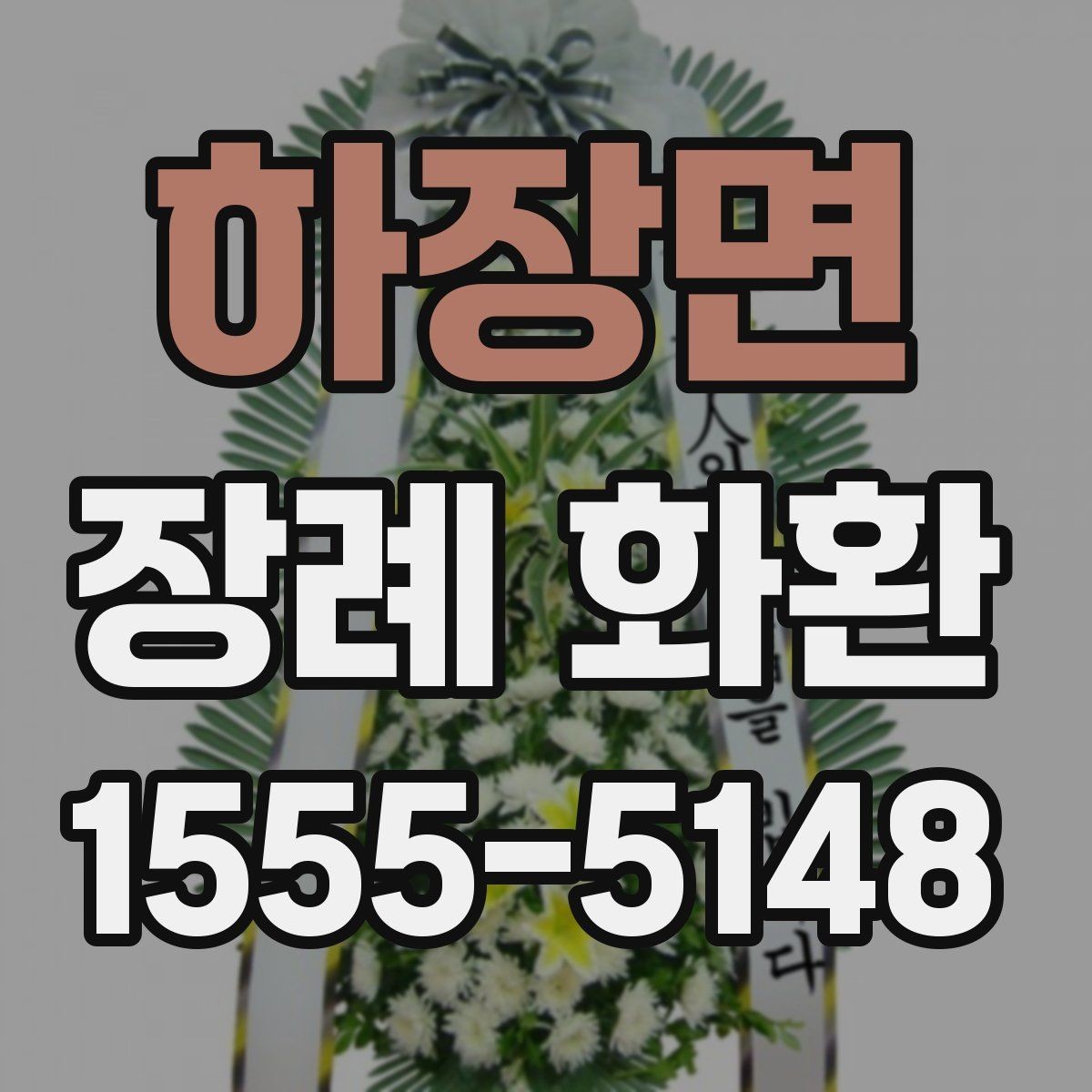 하장면 장례 화환 결제 전 확인해야 할 사항