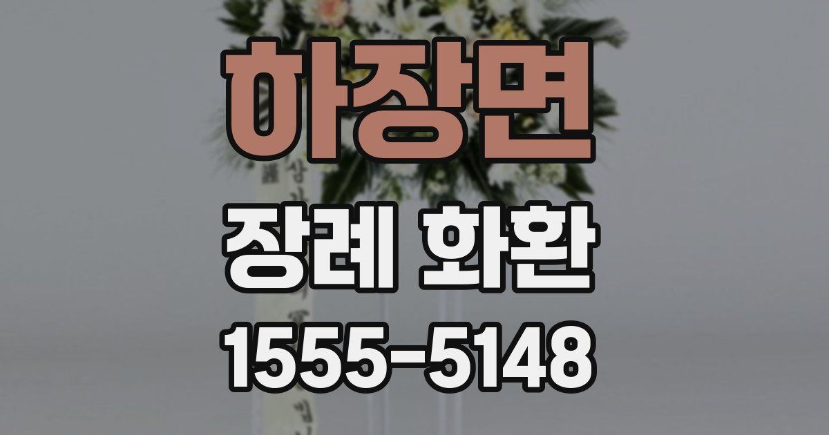 하장면 장례 화환