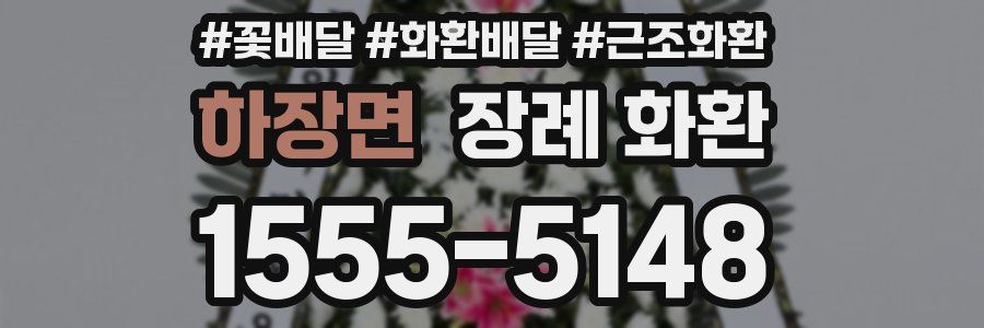 하장면 장례 화환