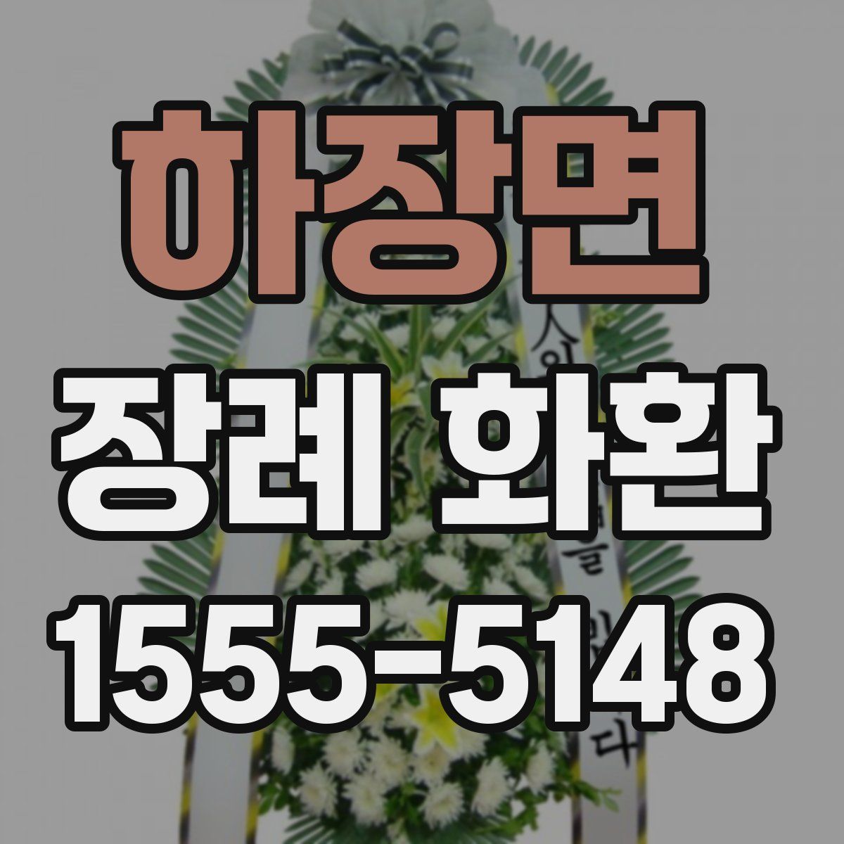 하장면 장례 화환