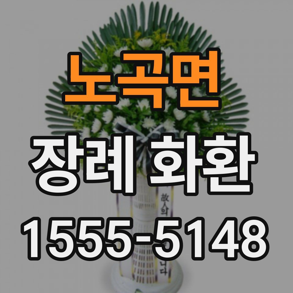 노곡면 장례 화환
