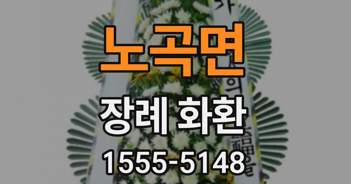 노곡면 장례 화환