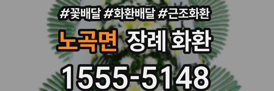 노곡면 장례 화환