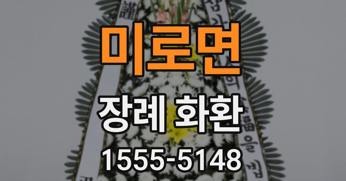 미로면 장례 화환