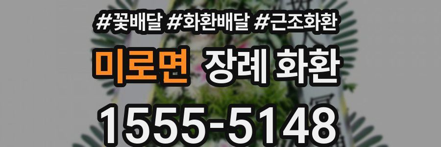 미로면 장례 화환